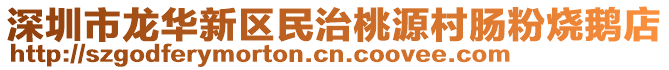 深圳市龍華新區民治桃源村腸粉燒鵝店