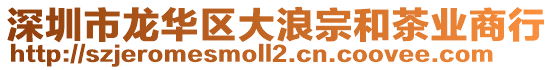 深圳市龍華區大浪宗和茶業商行