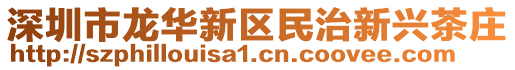 深圳市龍華新區民治新興茶莊