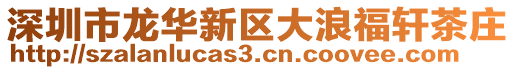 深圳市龍華新區(qū)大浪福軒茶莊