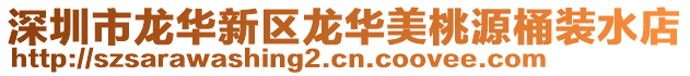 深圳市龍華新區龍華美桃源桶裝水店