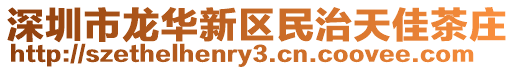 深圳市龍華新區民治天佳茶莊