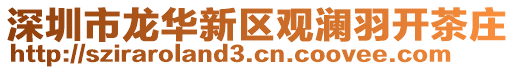 深圳市龍華新區觀瀾羽開茶莊