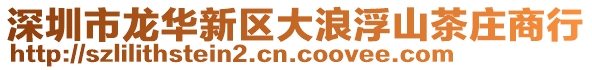 深圳市龍華新區(qū)大浪浮山茶莊商行