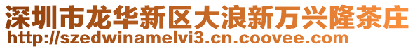 深圳市龍華新區(qū)大浪新萬(wàn)興隆茶莊