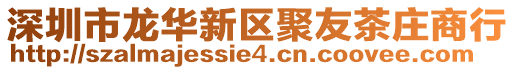 深圳市龍華新區聚友茶莊商行