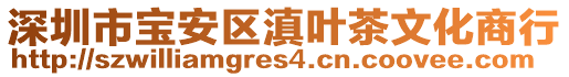 深圳市寶安區(qū)滇葉茶文化商行