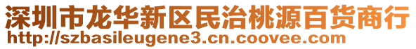 深圳市龍華新區(qū)民治桃源百貨商行