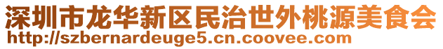 深圳市龍華新區民治世外桃源美食會