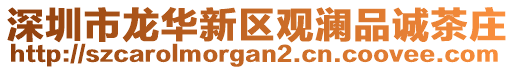 深圳市龍華新區觀瀾品誠茶莊