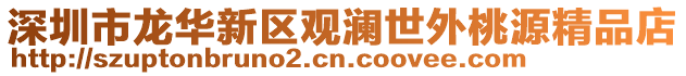 深圳市龍華新區(qū)觀瀾世外桃源精品店