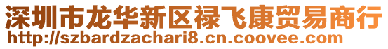 深圳市龍華新區祿飛康貿易商行