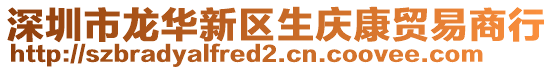 深圳市龍華新區生慶康貿易商行