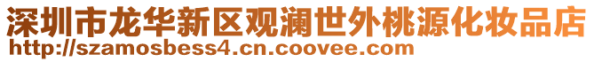 深圳市龍華新區觀瀾世外桃源化妝品店