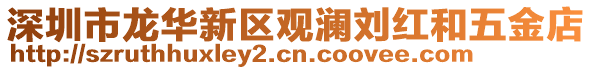 深圳市龍華新區(qū)觀瀾劉紅和五金店