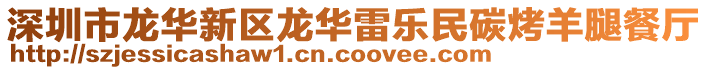 深圳市龍華新區龍華雷樂民碳烤羊腿餐廳