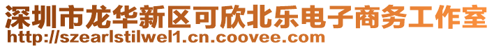 深圳市龍華新區可欣北樂電子商務工作室