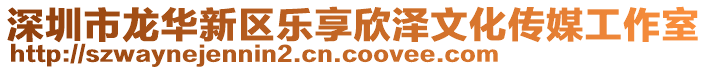 深圳市龍華新區樂享欣澤文化傳媒工作室