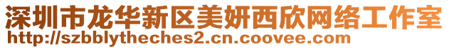 深圳市龍華新區美妍西欣網絡工作室