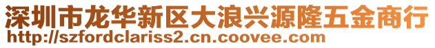 深圳市龍華新區大浪興源隆五金商行