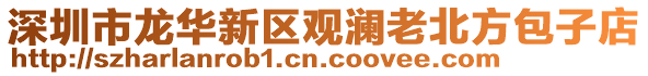 深圳市龍華新區(qū)觀瀾老北方包子店