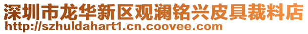 深圳市龍華新區觀瀾銘興皮具裁料店