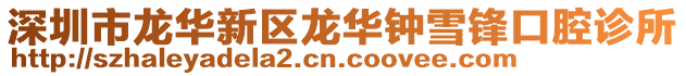 深圳市龍華新區龍華鐘雪鋒口腔診所