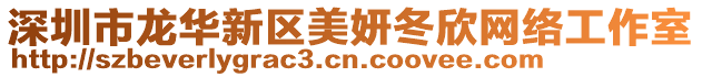 深圳市龍華新區美妍冬欣網絡工作室