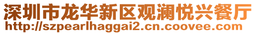 深圳市龍華新區觀瀾悅興餐廳