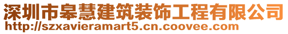 深圳市皋慧建筑裝飾工程有限公司