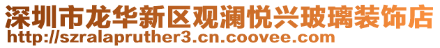 深圳市龍華新區觀瀾悅興玻璃裝飾店