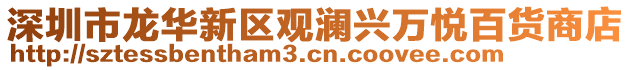 深圳市龍華新區觀瀾興萬悅百貨商店
