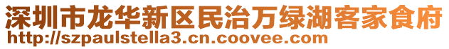 深圳市龍華新區(qū)民治萬綠湖客家食府