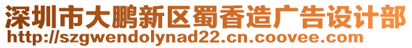 深圳市大鵬新區蜀香造廣告設計部