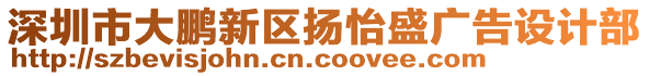 深圳市大鵬新區(qū)揚(yáng)怡盛廣告設(shè)計部