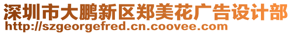 深圳市大鵬新區鄭美花廣告設計部