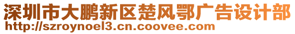 深圳市大鵬新區楚風鄂廣告設計部