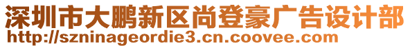 深圳市大鵬新區尚登豪廣告設計部