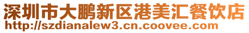 深圳市大鵬新區港美匯餐飲店