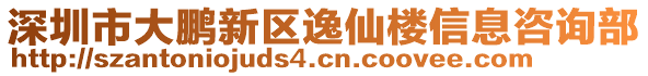 深圳市大鵬新區逸仙樓信息咨詢部