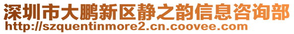 深圳市大鵬新區靜之韻信息咨詢部