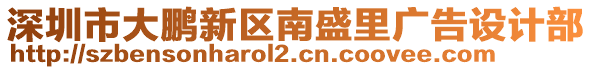 深圳市大鵬新區南盛里廣告設計部