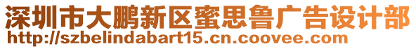 深圳市大鵬新區蜜思魯廣告設計部