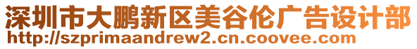 深圳市大鵬新區(qū)美谷倫廣告設(shè)計(jì)部