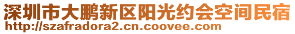 深圳市大鵬新區陽光約會空間民宿