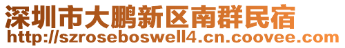 深圳市大鵬新區南群民宿