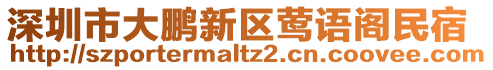 深圳市大鵬新區鶯語閣民宿