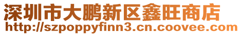 深圳市大鵬新區鑫旺商店
