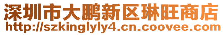 深圳市大鵬新區(qū)琳旺商店