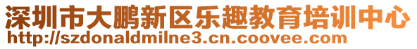 深圳市大鵬新區樂趣教育培訓中心